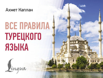 Обложка книги "Ахмет Каплан: Все правила турецкого языка"