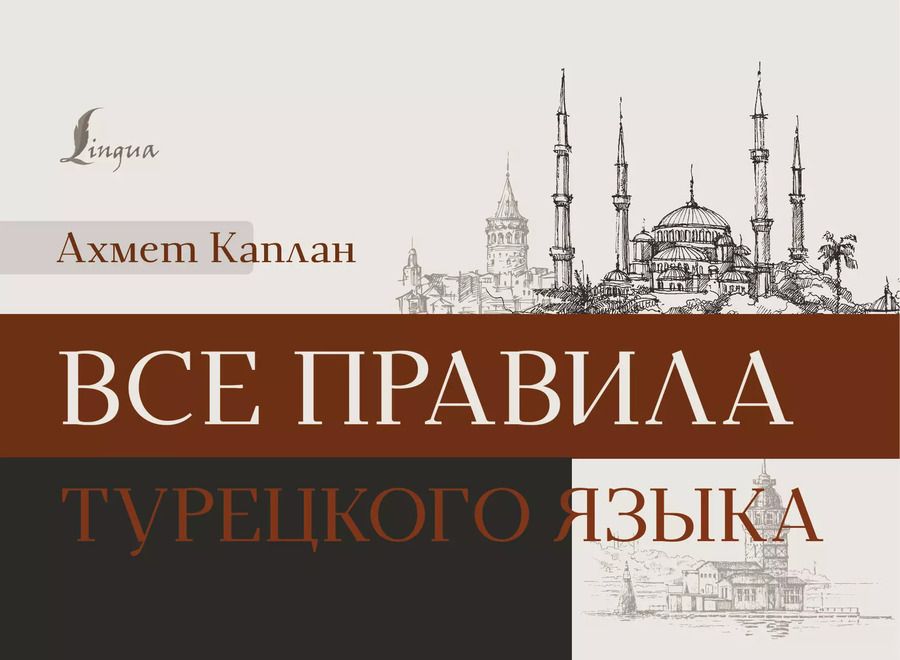 Обложка книги "Ахмет Каплан: Все правила турецкого языка"