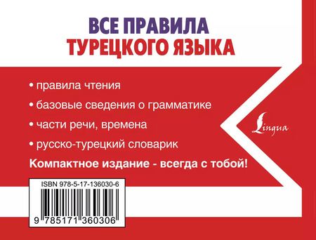 Фотография книги "Ахмет Каплан: Все правила турецкого языка"