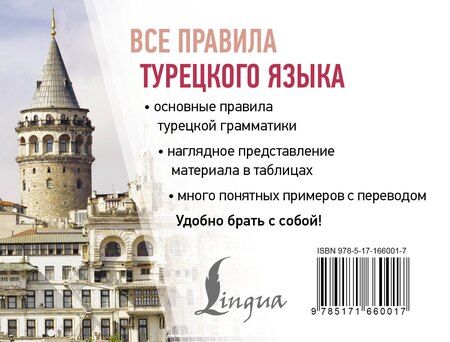 Фотография книги "Ахмет Каплан: Все правила турецкого языка"