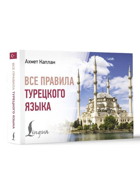 Фотография книги "Ахмет Каплан: Все правила турецкого языка"
