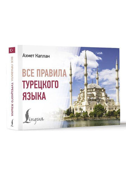 Фотография книги "Ахмет Каплан: Все правила турецкого языка"