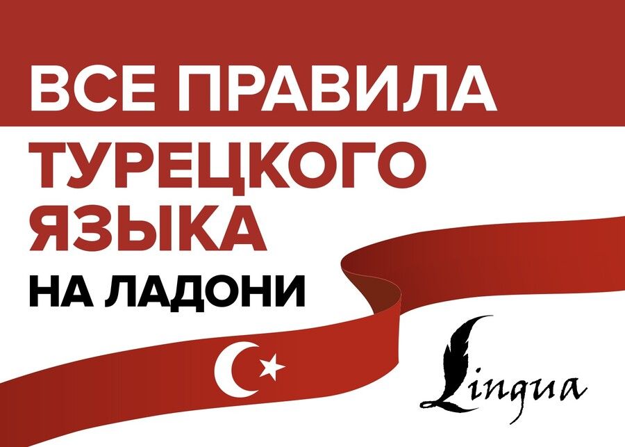 Обложка книги "Ахмет Каплан: Все правила турецкого языка на ладони"