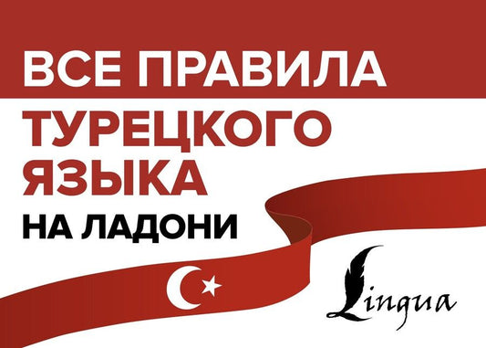 Обложка книги "Ахмет Каплан: Все правила турецкого языка на ладони"
