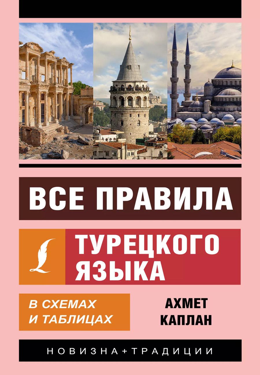 Обложка книги "Ахмет Каплан: Все правила турецкого языка в схемах и таблицах"