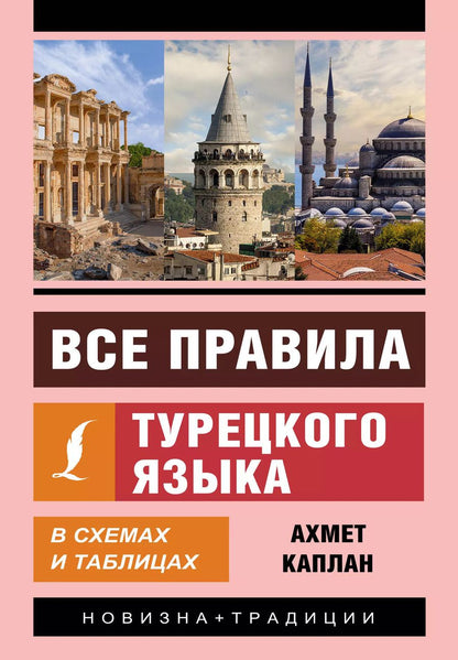 Обложка книги "Ахмет Каплан: Все правила турецкого языка в схемах и таблицах"
