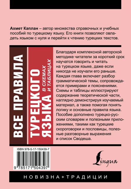 Фотография книги "Ахмет Каплан: Все правила турецкого языка в схемах и таблицах"