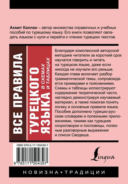 Фотография книги "Ахмет Каплан: Все правила турецкого языка в схемах и таблицах"