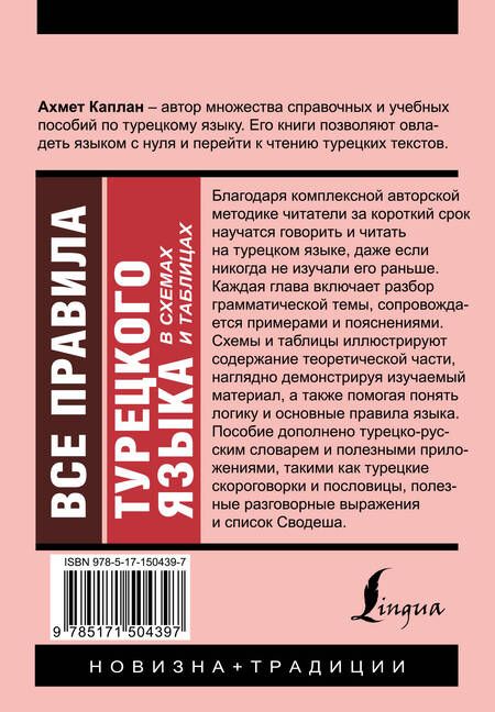 Фотография книги "Ахмет Каплан: Все правила турецкого языка в схемах и таблицах"