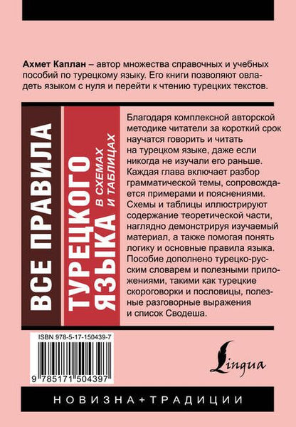 Фотография книги "Ахмет Каплан: Все правила турецкого языка в схемах и таблицах"