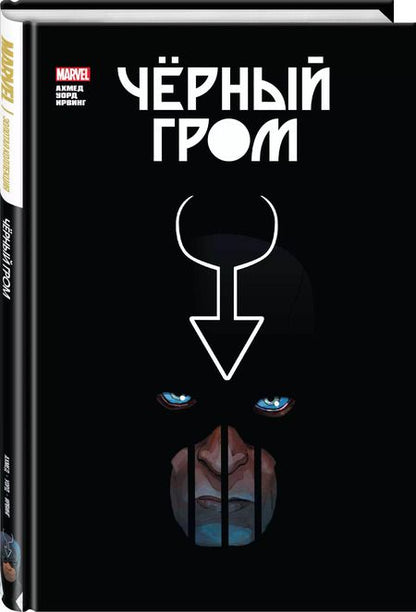 Фотография книги "Ахмет Саладини: Чёрный Гром. Золотая коллекция Marvel"
