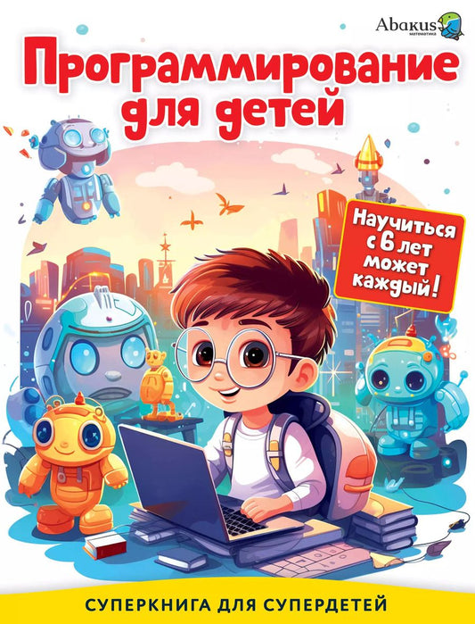 Обложка книги "Ахметгариев, Багаутдинов, Ганиев: Программирование для детей. Научиться с 6 лет может каждый!"