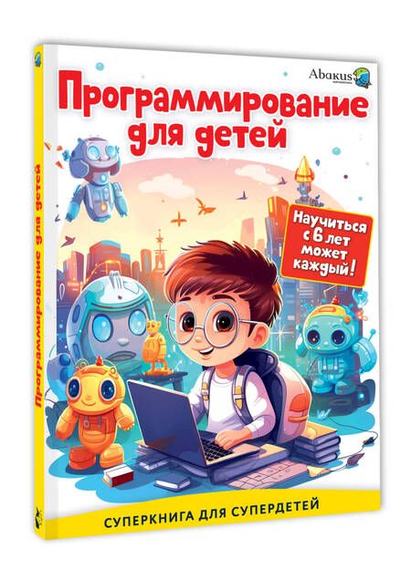 Фотография книги "Ахметгариев, Багаутдинов, Ганиев: Программирование для детей. Научиться с 6 лет может каждый!"