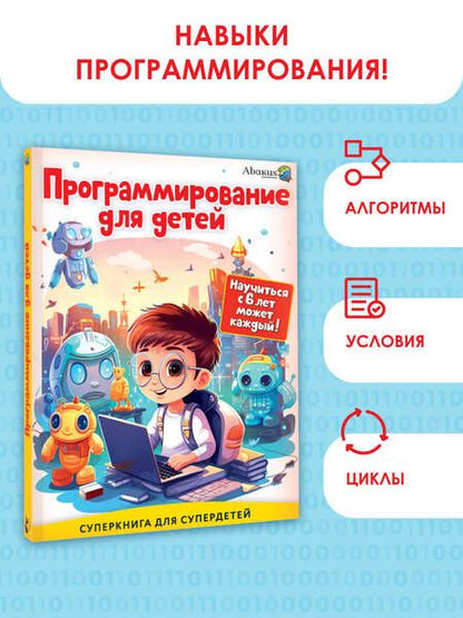 Фотография книги "Ахметгариев, Багаутдинов, Ганиев: Программирование для детей. Научиться с 6 лет может каждый!"