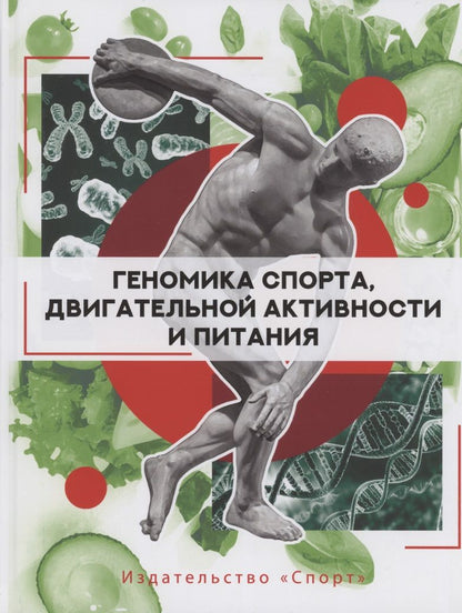 Обложка книги "Ахметов, Абрахам, Баумерт: Геномика спорта, двигательной активности и питания"