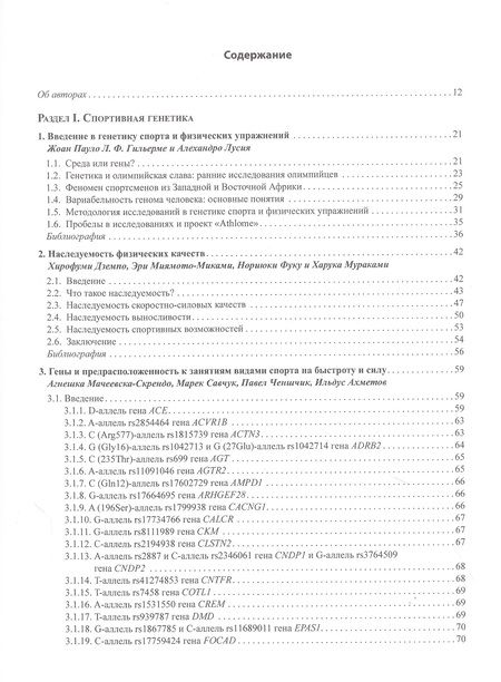 Фотография книги "Ахметов, Абрахам, Баумерт: Геномика спорта, двигательной активности и питания"