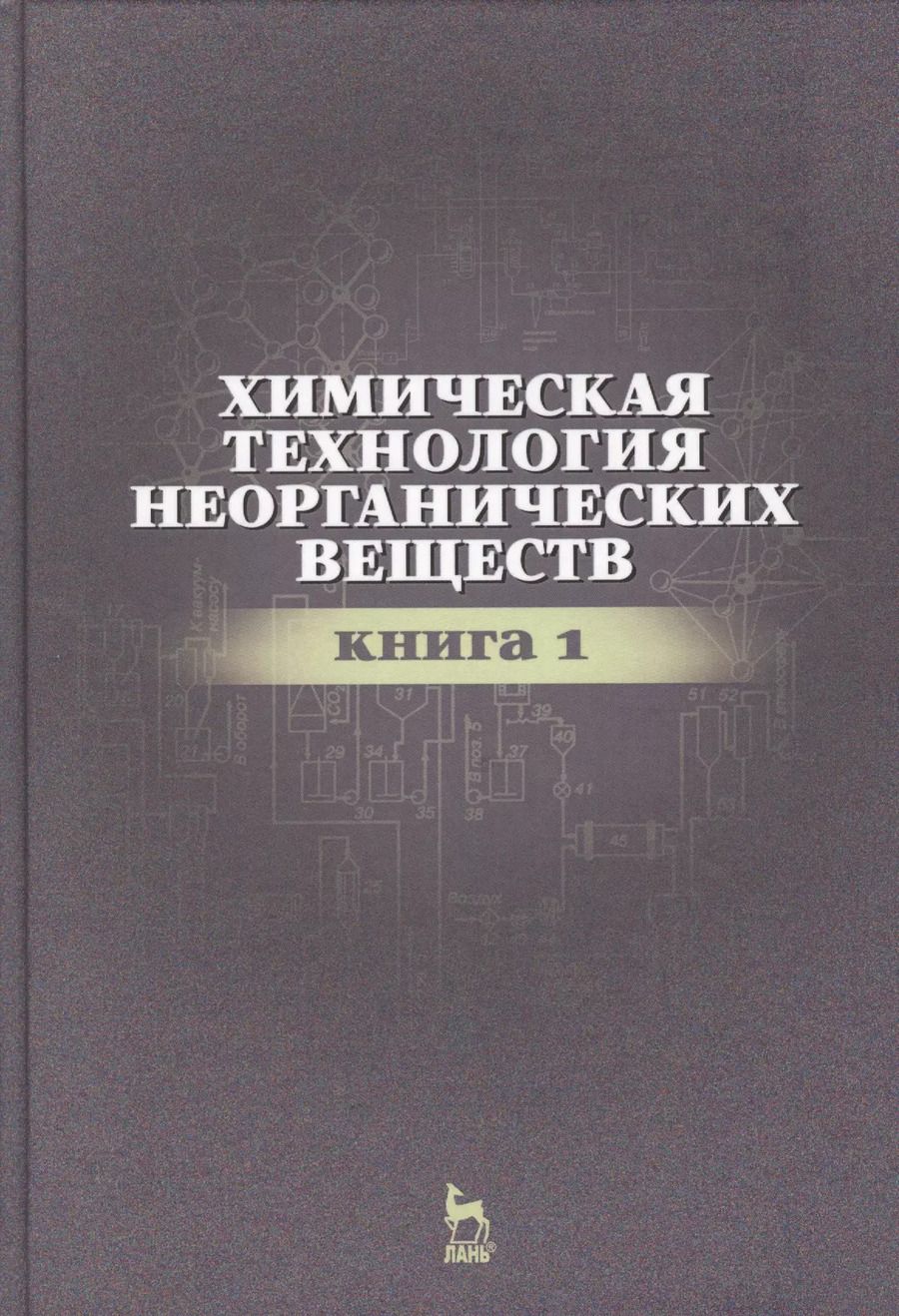 Обложка книги "Ахметов, Ахметова, Гайсин: Химическая технология неорганических веществ. Книга 1"