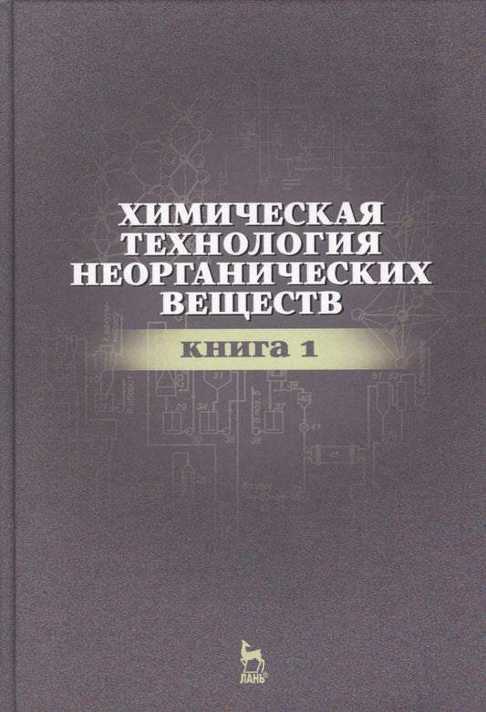 Обложка книги "Ахметов, Ахметова, Гайсин: Химическая технология неорганических веществ. Книга 1"