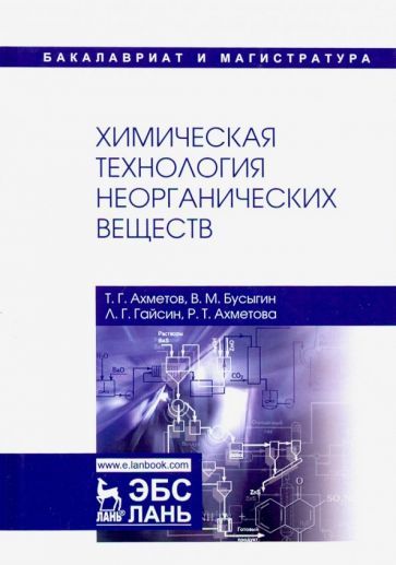 Обложка книги "Ахметов, Ахметова, Гайсин: Химическая технология неорганических веществ. Учебное пособие"