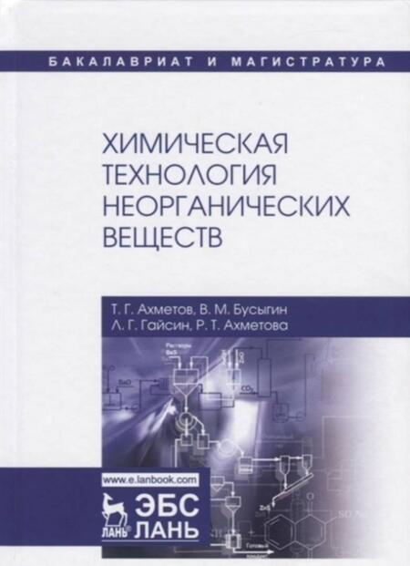 Фотография книги "Ахметов, Ахметова, Гайсин: Химическая технология неорганических веществ. Учебное пособие"