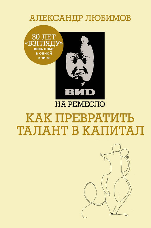 Обложка книги "Ахметов, Любимов: ВИD на ремесло: как превратить талант в капитал"