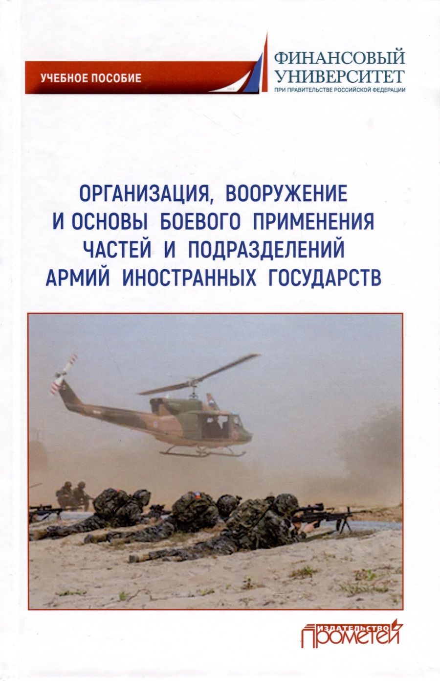 Обложка книги "Ахметов, Ефремов, Литвин: Организация, вооружение и основы боевого применения бригады"
