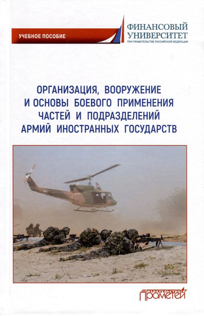 Обложка книги "Ахметов, Ефремов, Литвин: Организация, вооружение и основы боевого применения бригады"