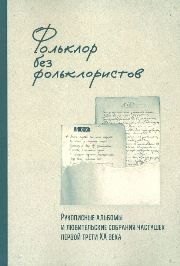 Обложка книги "Ахметова, Лурье, Рычкова: Фольклор без фольклористов. Том 1"