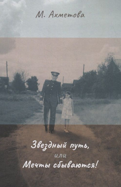 Обложка книги "Ахметова: Звездный путь, или Мечты сбываются!"