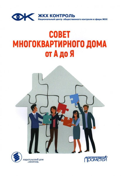 Обложка книги "Ахметвалеев, Евсеев: Совет многоквартирного дома. От А до Я. Справочно-методическое пособие"