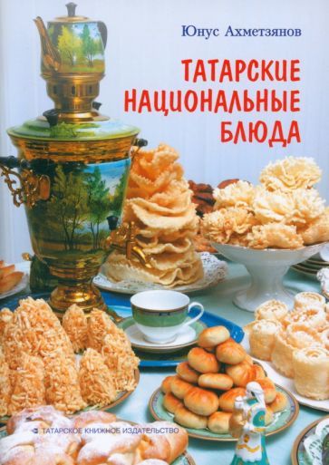 Обложка книги "Ахметзянов: Татарские национальные блюда"