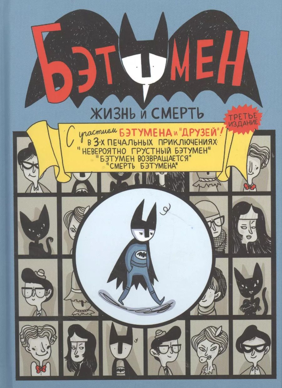 Обложка книги "Ахокойву, Миллиган: Бэтумен. Жизнь и смерть"