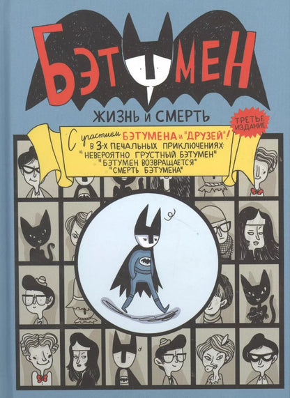 Обложка книги "Ахокойву, Миллиган: Бэтумен. Жизнь и смерть"