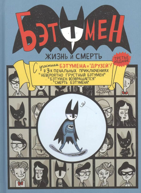 Обложка книги "Ахокойву, Миллиган: Бэтумен. Жизнь и смерть"
