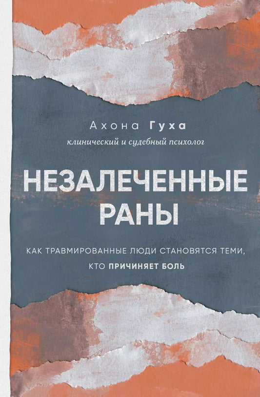 Обложка книги "Ахона Гуха: Незалеченные раны. Как травмированные люди становятся теми, кто причиняет боль"