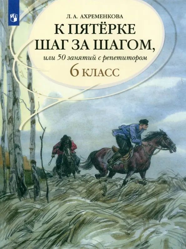 Обложка книги "Ахременкова: К пятерке шаг за шагом, или 50 занятий с репетитором. Русский язык. 6 класс"