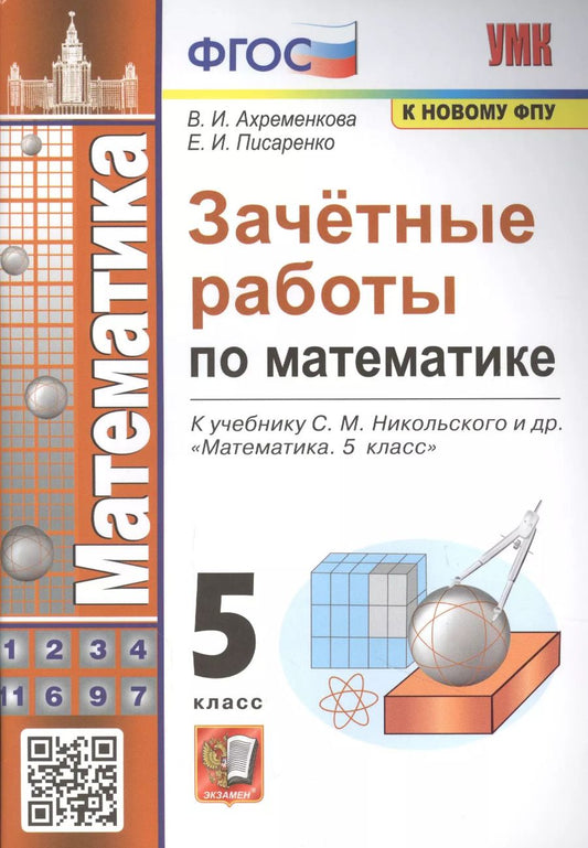 Обложка книги "Ахременкова, Писаренко: Зачетные работы по математике. 5 класс. К учебнику С. М. Никольского и др. ФГОС"