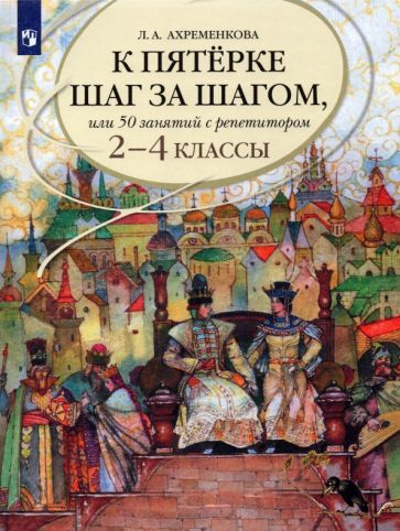 Обложка книги "Ахременкова: Русский язык. 2-4 классы. К пятерке шаг за шагом, или 50 занятий с репетитором. Учебное пособие"