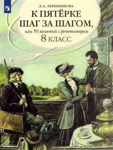 Обложка книги "Ахременкова: Русский язык. 8 класс. К пятерке шаг за шагом, или 50 занятий с репетитором. Пособие для учащихся"
