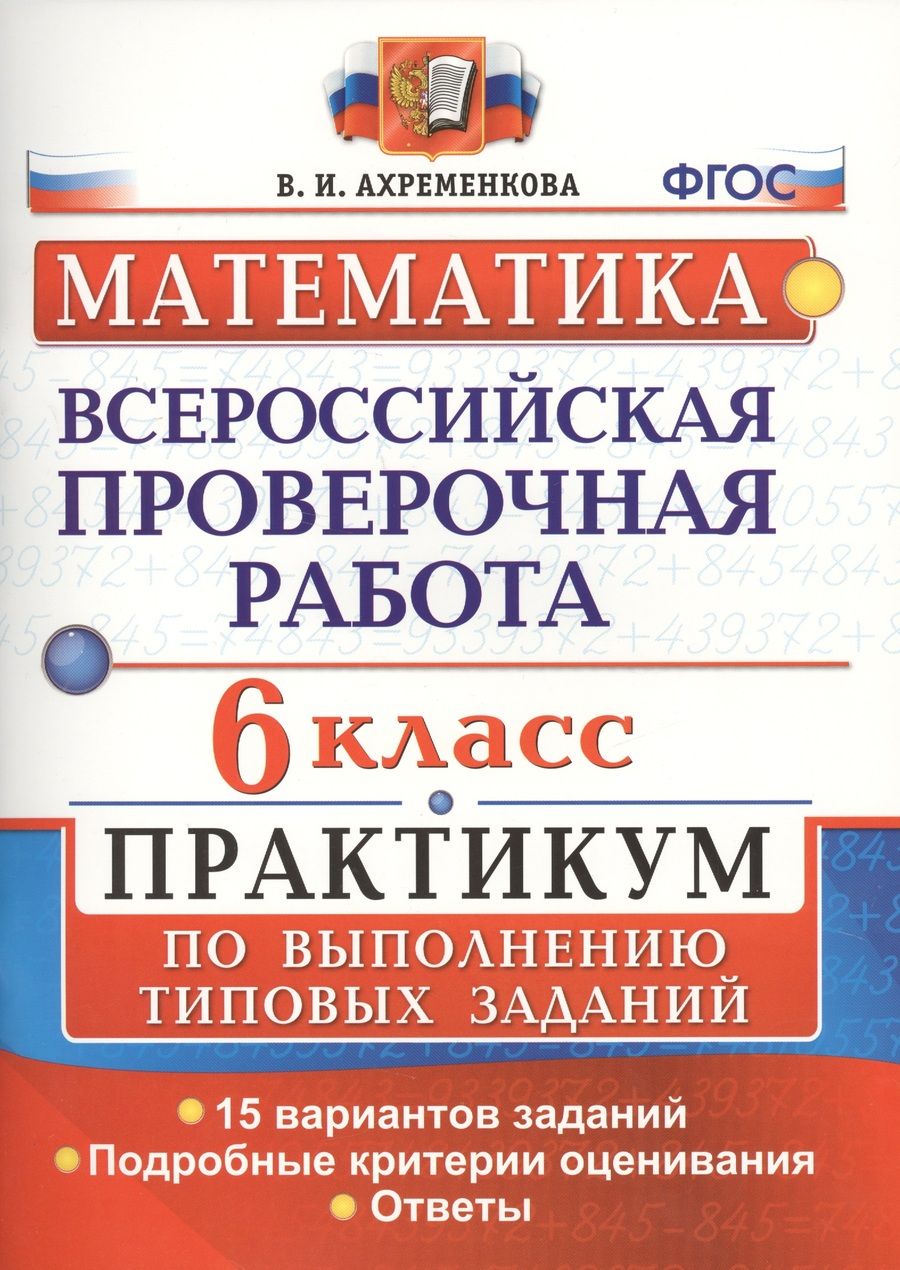 Обложка книги "Ахременкова: Всероссийская проверочная работа. Математика. 6 класс. Практикум по выполнению типовых заданий. ФГОС"