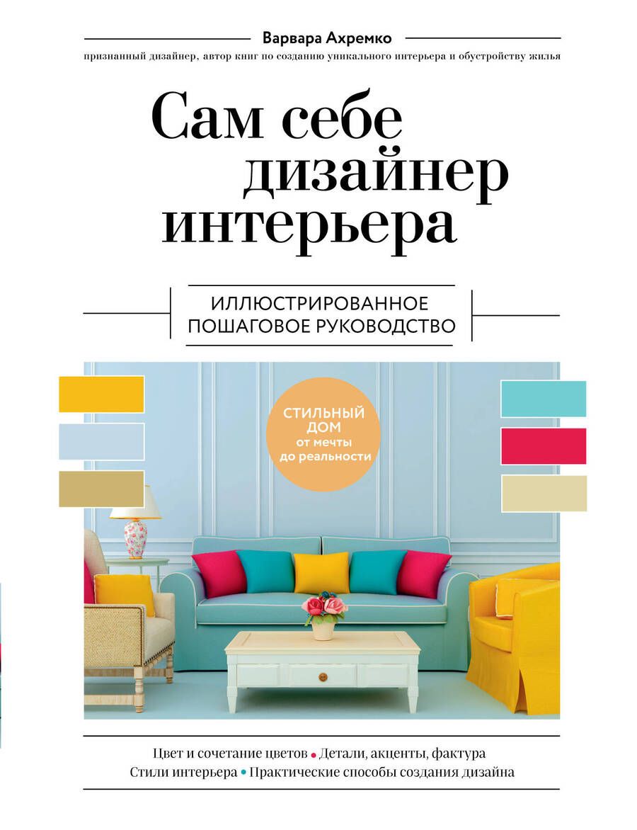 Обложка книги "Ахремко: Сам себе дизайнер интерьера. Иллюстрированное пошаговое руководство"