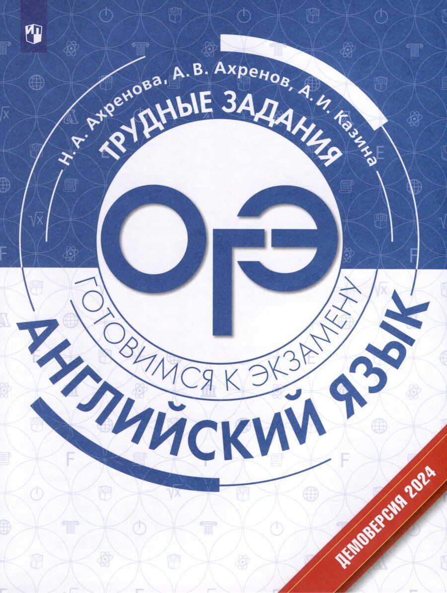 Обложка книги "Ахренов, Ахренова, Казина: Английский язык. Трудные задания ОГЭ"