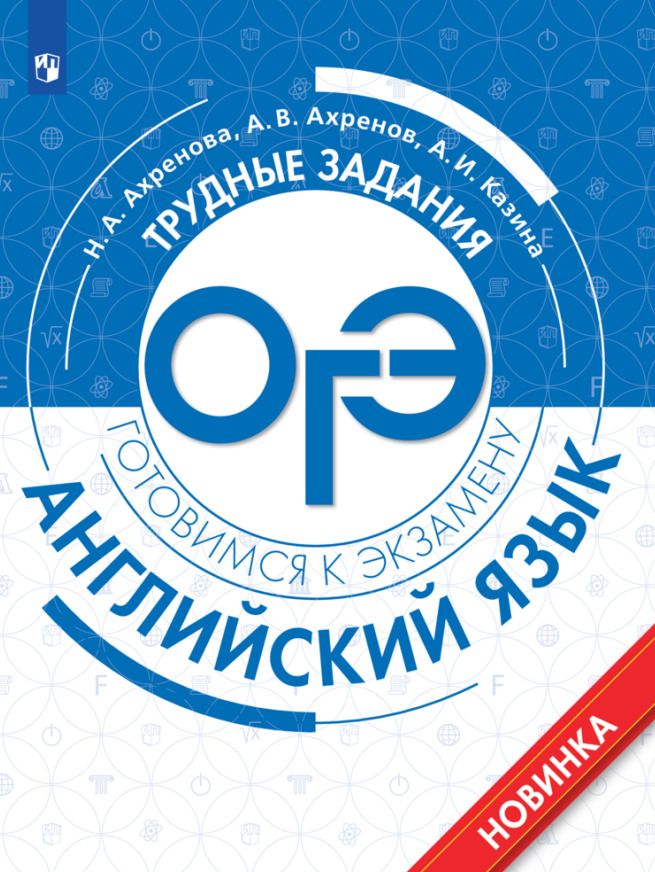 Обложка книги "Ахренов, Ахренова, Казина: Английский язык. Трудные задания ОГЭ"