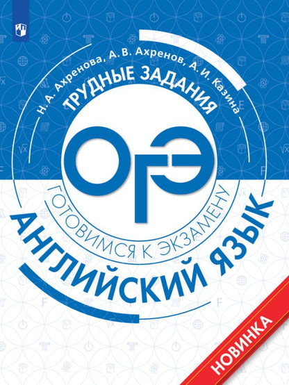 Обложка книги "Ахренов, Ахренова, Казина: Английский язык. Трудные задания ОГЭ"