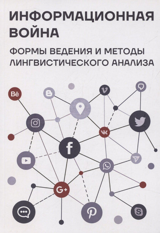 Обложка книги "Ахренова, Голубцова, Зененко: Информационная война: формы ведения и методы лингвистического анализа. Коллективная монография"