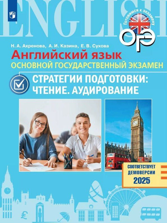 Обложка книги "Ахренова, Казина, Сухова: ОГЭ. Английский язык. Основной государственный экзамен. Стратегии подготовки: Чтение. Аудирование. Учебное пособие"