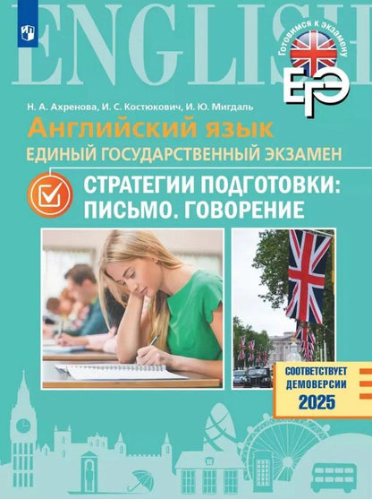 Обложка книги "Ахренова, Костюкович, Мигдаль: Английский язык. Единый государственный экзамен. Стратегии подготовки: Письмо. Говорение"