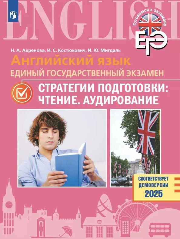 Обложка книги "Ахренова, Костюкович, Мигдаль: ЕГЭ. Английский язык. Единый государственный экзамен. Стратегии подготовки: Чтение. Аудирование. Учебное пособие"