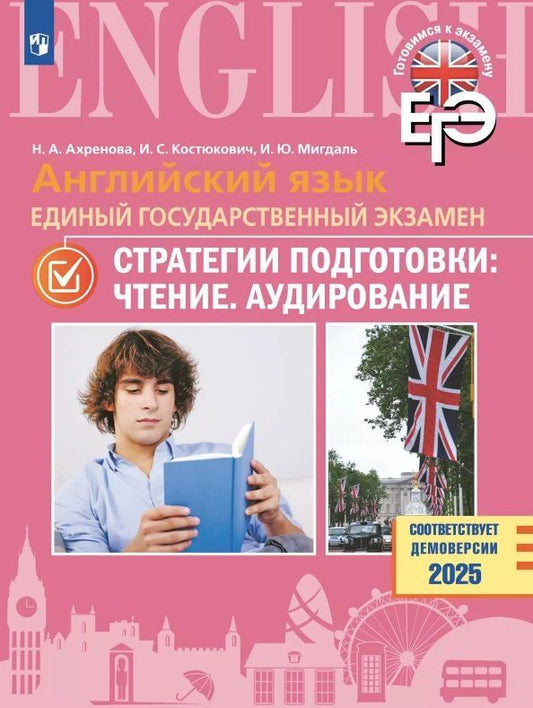 Обложка книги "Ахренова, Костюкович, Мигдаль: ЕГЭ. Английский язык. Единый государственный экзамен. Стратегии подготовки: Чтение. Аудирование. Учебное пособие"