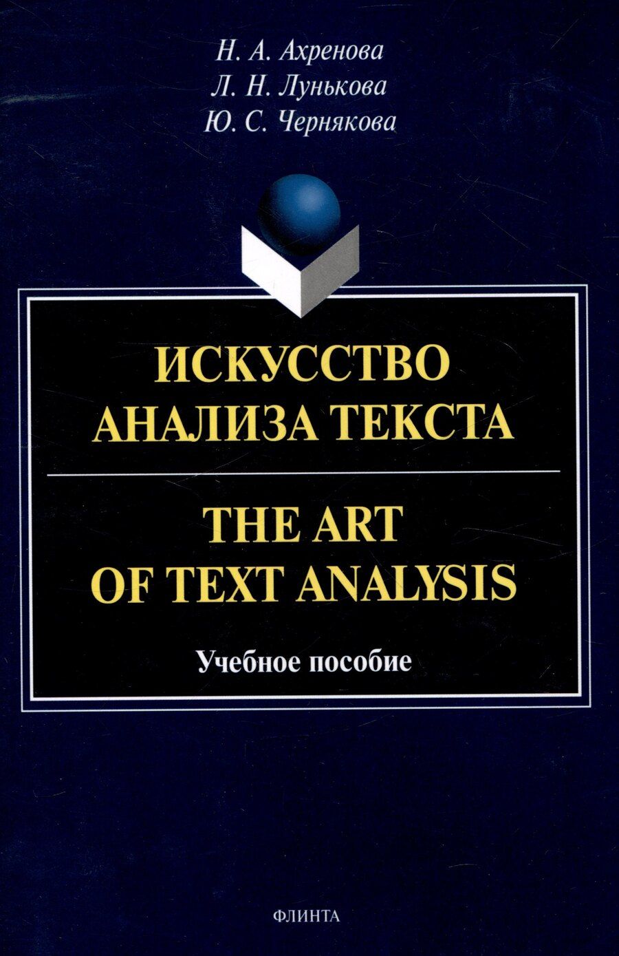 Обложка книги "Ахренова, Лунькова, Чернякова: Искусство анализа текста.The Art of Text Analysis Учебное пособие"